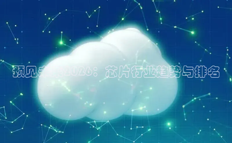 预见未来2026：芯片行业趋势与排名