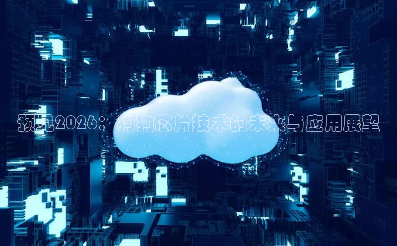 预见2026：狗狗芯片技术的未来与应用展望